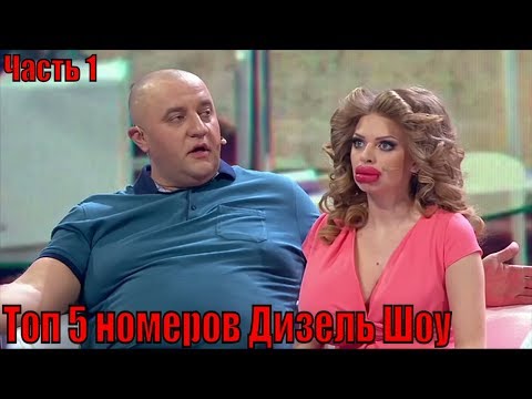Видео: Дизель шоу лучшее: Топ 5 - Часть 1. Лучшие приколы | Дизель cтудио