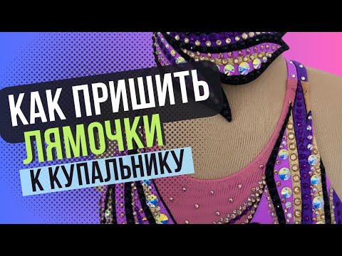 Видео: Как красиво пришить лямочки к купальнику для выступлений