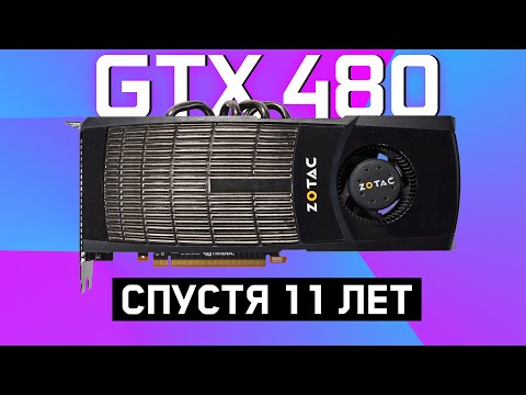 Видео: ТОП ВИДЕОКАРТА ЗА КОПЕЙКИ! ЧТО ПОТЯНЕТ в 2022 GTX 480?