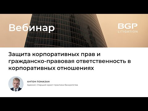 Видео: Защита корпоративных прав и гражданско-правовая ответственность в корпоративных отношениях