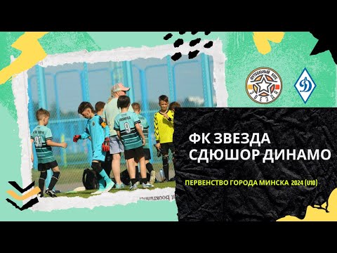 Видео: СДЮШОР ДИНАМО - ФК ЗВЕЗДА U10 ПЕРВЕНСТВО ГОРОДА МИНСКА 2024