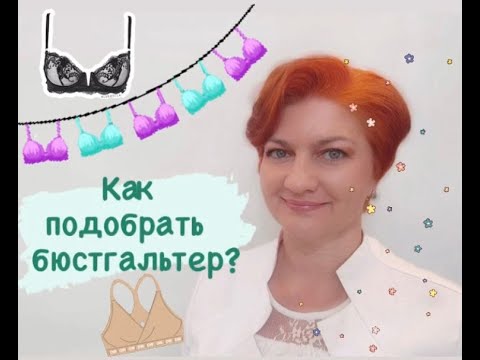 Видео: Как подобрать бюстгальтер? Рубрика «Всё по полочкам?»