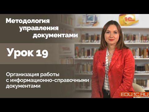 Видео: Урок 19. Организация работы с информационно-справочными документами.