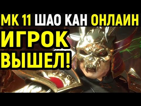 Видео: Mortal Kombat 11 Shao Kahn Online / Мортал Комбат 11 Шао Кан онлайн