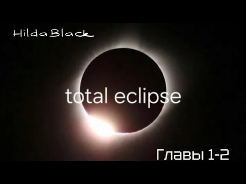 Видео: ОЗВУЧКА фанфика «Total eclipse» (главы 1-2) | автор HildaBlack