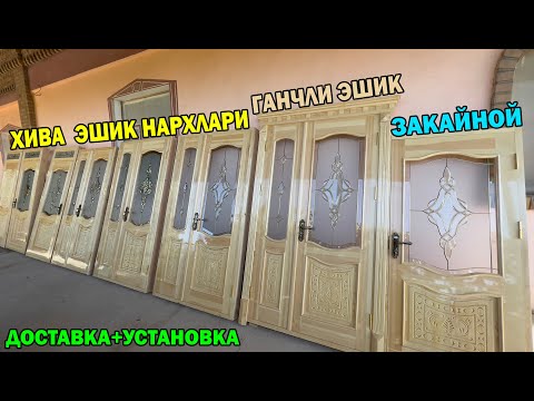 Видео: ДОСТАВКА УСТАНОВКА ЗАКАЗНОЙ ЭШИКЛАР | XIVA ESHIKLAR NARXI #taxta