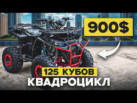 Видео: Самый ВЫГОДНЫЙ 125 кубовый квадроцикл в максимальной комплектации | Отправка из Китая