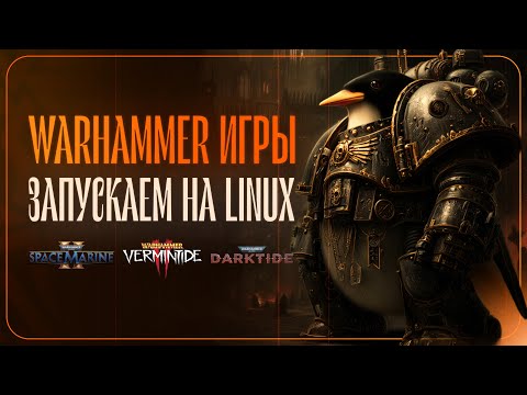 Видео: Как я играю в Warhammer на Linux? | (CachyOS + Proton) | Vermintide 2, Darktide, Space Marine 2