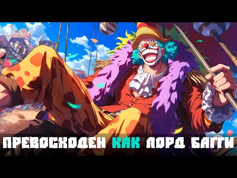 Видео: СБОРНИК #1 [ Превосходен как Лорд Багги  ]  \ Альтернативный сюжет ван пис