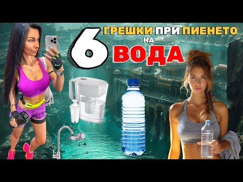 Видео: Как може да прелееш чашата / грешките при  пиенето на вода и какво да НЕ правиш