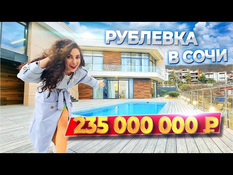 Видео: РУБЛЕВКА В СОЧИ: Вилла выходного дня с бассейном и СПА 💙 Вид на море, большой гараж! Дом в Сочи