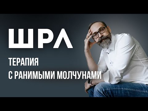 Видео: Шизоидное расстройство. Кто такие шизоиды и чем отличаются от ШТРЛ и РАС? Самые уязвимые клиенты
