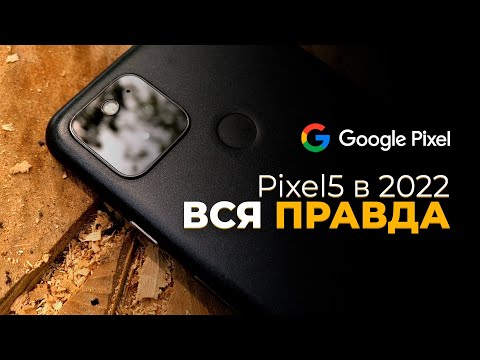 Видео: Pixel 5 в 2022 - ВСЯ ПРАВДА ОТ ПОЛЬЗОВАТЕЛЯ! СТОИТ ЛИ БРАТЬ?