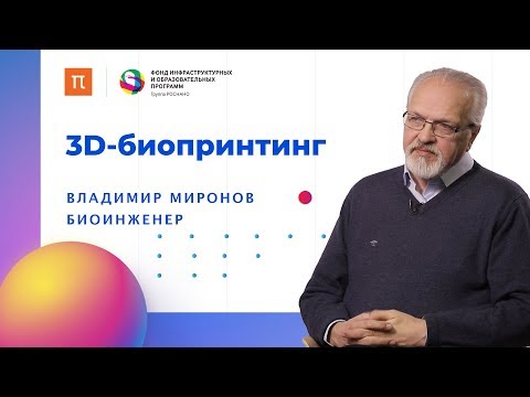 Видео: 3D-биопринтинг // Биоинженер Владимир Миронов на ПостНауке