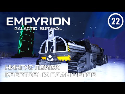 Видео: Нингус поиск квестовых планшетов ► Empyrion Galactic #22