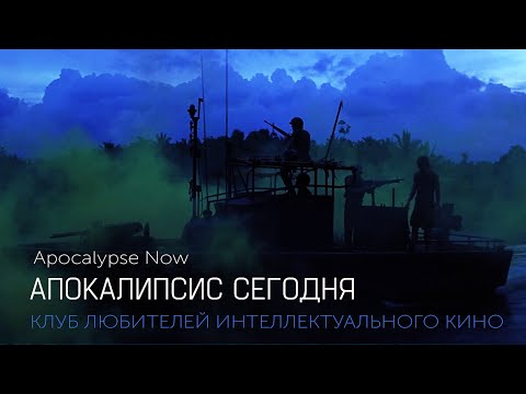 Видео: #КИНОЛИКБЕЗ : Апокалипсис сегодня