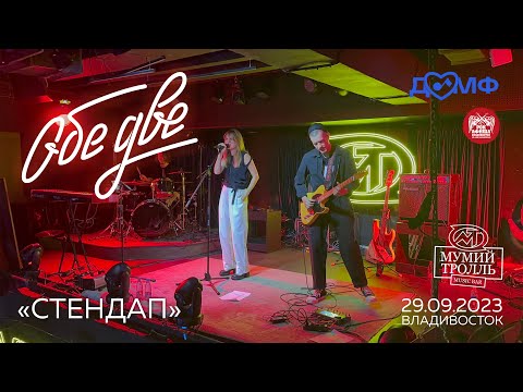 Видео: Обе Две - Стендап (Live • Владивосток • 29.09.2023)