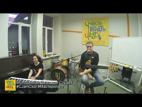 Видео: Мастер-классы в C-Jam Club: Бас-гитарист виртуоз Евгений Степанов
