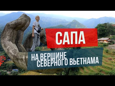 Видео: ДРУГОЙ ВЬЕТНАМ. САПА - ВЕРШИНА СЕВЕРНОГО ВЬЕТНАМА.