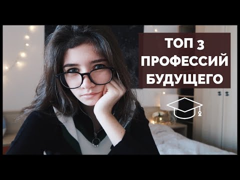 Видео: На кого пойти учиться? | Самая востребованная профессия | Кем стать | Карьера