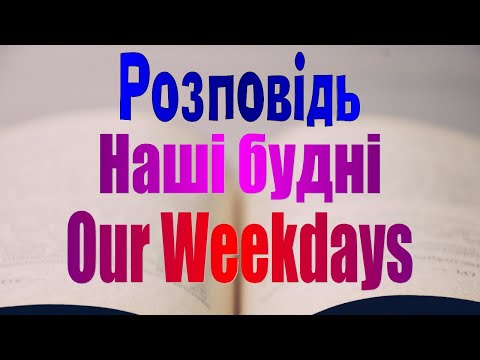 Видео: Англійська мова. Урок 43 "Our Weekdays (Our Workdays)"