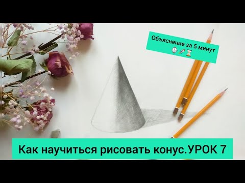 Видео: Как научиться рисовать конус. Объяснение за 5 минут. УРОК 7