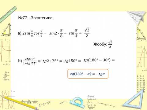 Видео: Эки эселенген бурчтун тригонометриялык  функциясына мисалдар иштөө. Алгебра 9-класс