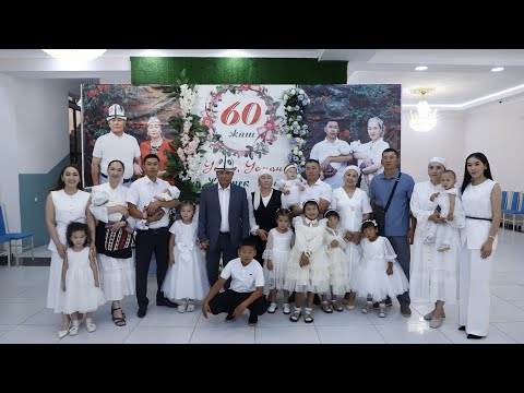Видео: 60 жаш Юбилей Жусупов Тыныбек & Жентек той 1-болум