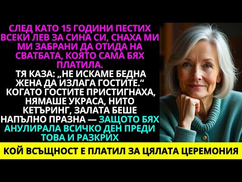 Видео: Бях отзована от сватбата на сина ми — но когато пристигнаха, празненството беше отменено...
