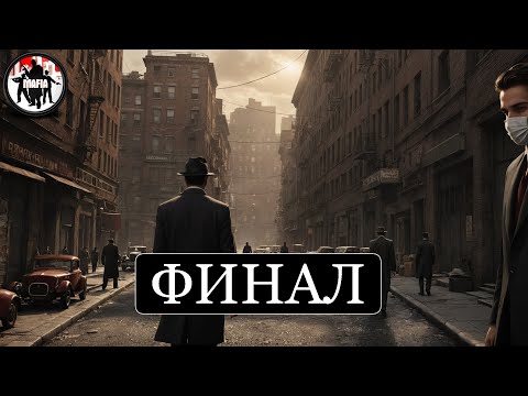 Видео: SKYWHYWALKER ПРОХОДИТ ПЕРВУЮ МАФИЮ / ФИНАЛ