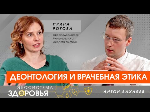 Видео: Что такое деонтология и почему важно соблюдать нормы морали, чести и достоинства в медицине?