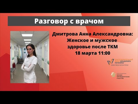 Видео: Разговор с врачом. Женское и мужское здоровье после ТКМ. Онкогематолог А.А. Дмитрова
