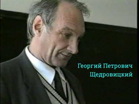 Видео: Георгий Петрович Щедровицкий, Владивосток, ДВГУ, 23 октября 1989 года, часть первая