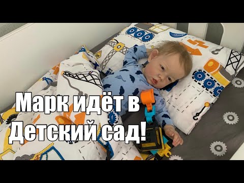 Видео: Собираю реборна Марка в детский сад!!!
