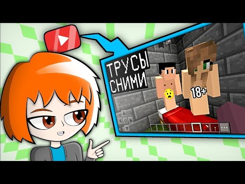 Видео: ПОЧЕМУ ОНИ ЭТО СНИМАЮТ!? ~КОНТЕНТ ПУБЕРТАТНЫХ МАЙНКРАФТЕРОВ [ЧАСТЬ 2]
