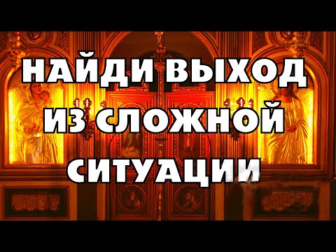 Видео: ПСАЛОМ 24 НА ВЫХОД ИЗ СЛОЖНОЙ ЖИЗНЕННОЙ СИТУАЦИИ