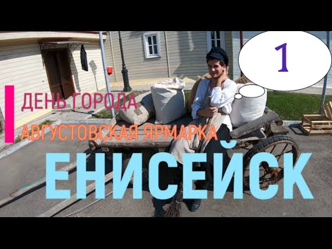 Видео: Августовская ярмарка Енисейск 400 лет (1 часть)