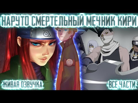 Видео: НАРУТО СМЕРТЕЛЬНЫЙ МЕЧНИК КИРИ! Все части. Живая озвучка Альтернативный сюжет Наруто