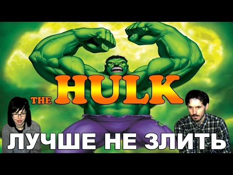 Видео: Халк The Hulk прохождение│ЛУЧШЕ НЕ ЗЛИТЬ│#1