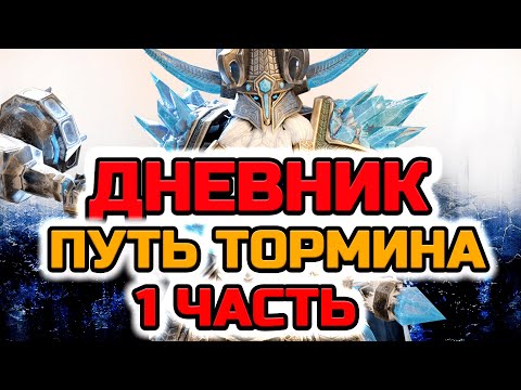 Видео: Raid Shadow Legends Дневник рейдера Путь Тормина часть 1