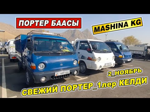 Видео: ПОРТЕР БААСЫ👍2_НОЯБРЬ/ СВЕЖИЙ ПОРТЕР_1лер ЧЫКТЫ БАЗАРГА/ АРЗАНЫ БАР