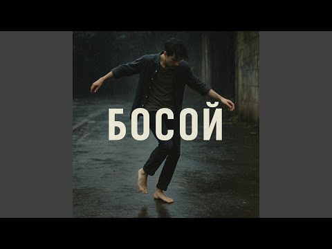 Видео: Босой