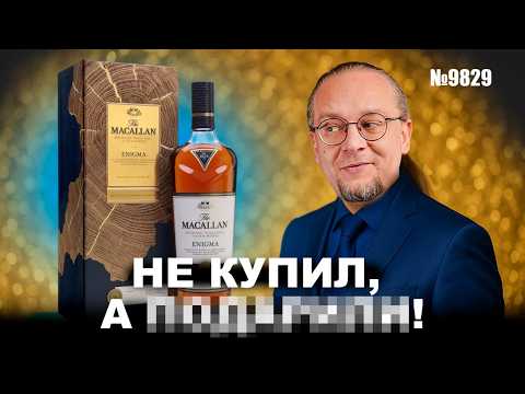 Видео: Шотландский виски "Macallan Enigma". Как купить дорогой виски в 2 раза дешевле