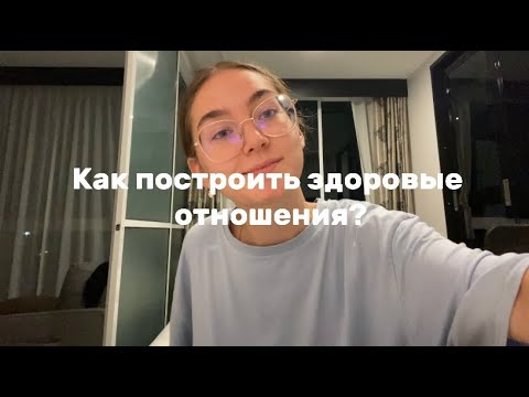 Видео: Как построить здоровые отношения?