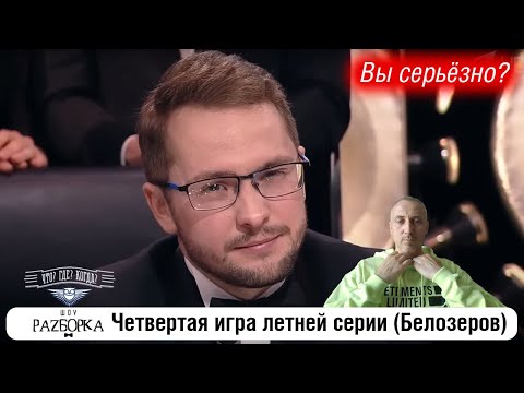 Видео: #разборка 4 игры летней серии (Белозеров) #чтогдекогда #чгк