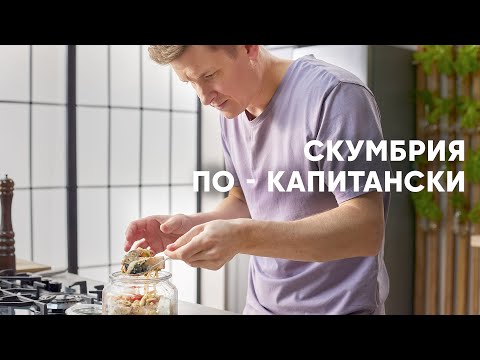 Видео: СКУМБРИЯ ПО КАПИТАНСКИ - рецепт от шефа Бельковича | ПроСто кухня | YouTube-версия