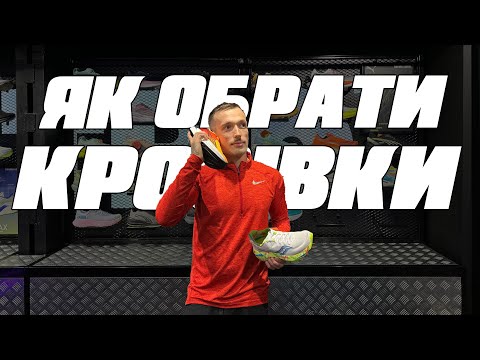 Видео: БІГОВІ КРОСІВКИ | ЯК ПРАВИЛЬНО ВИБРАТИ