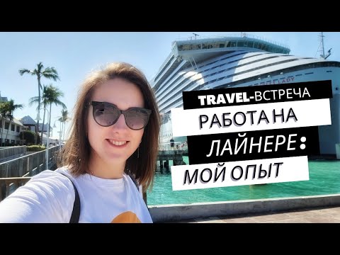 Видео: Работа на лайнере: мой опыт / Travel-встреча в кафе "Горы зовут" / 14 апреля 2023, Иркутск