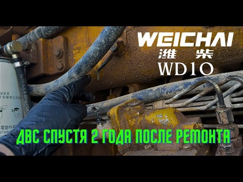 Видео: Двигатель WEICHAI WD10. Визуальный осмотр ДВС после ремонта.