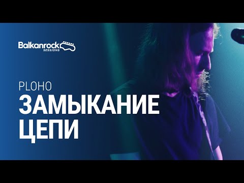 Видео: Ploho - Замыкание цепи / @Balkanrock Sessions